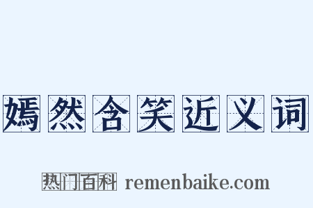 嫣然含笑近义词是什么意思的图片